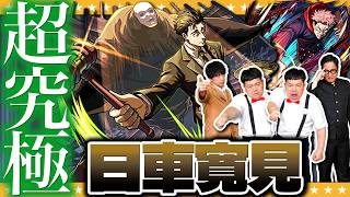 【モンスト】呪術廻戦コラボ超究極…弁護士「日車寛見」に挑戦！！