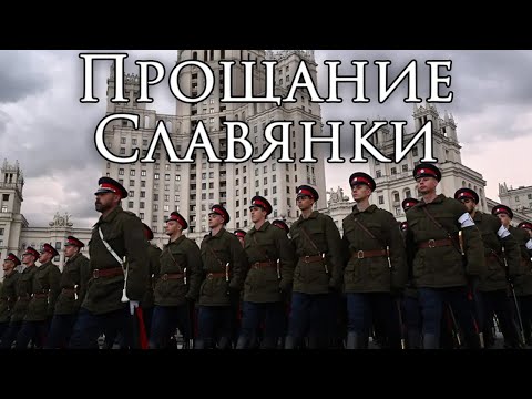 Russian March: Прощание Славянки - Farewell of Slavianka (Instrumental)