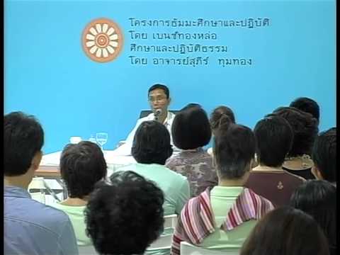 065-ศึกษาและปฏิบัติธรรม ครั้งที่65 คนดีมีน้อย