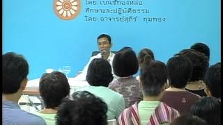 065-ศึกษาและปฏิบัติธรรม ครั้งที่65 คนดีมีน้อย