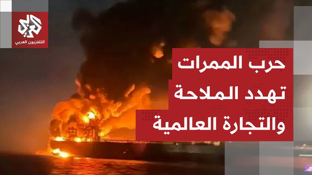 من هرمز إلى باب المندب .. كيف أثرت إيران والحوثيون على حركة الملاحة في المنطقة