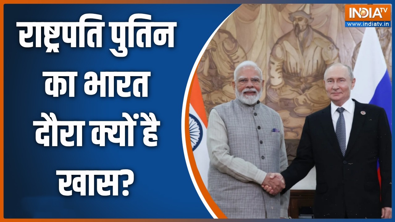 Vladimir Putin India Visit: राष्ट्रपति पुतिन का भारत दौरा क्यों है खास