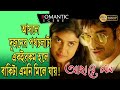 AHARE MON আহারে মন ROMANTIC SCENE 2 RITTICK PARNO PAOLI ANJAN ECHO BENGALI MOVIE SCENE