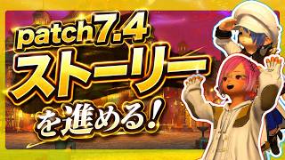 【LIVE】7.4辺りからのんびりストーリー進める！part2寄り道するかも？【FF14】