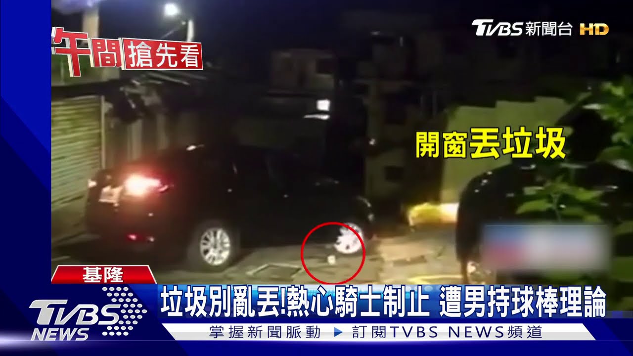 垃圾別亂丟!熱心騎士制止 遭男持球棒理論