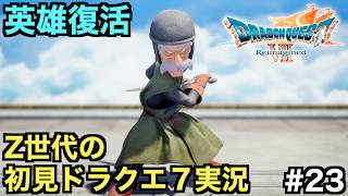 【ドラクエ７】神の右腕！？伝説の英雄メルビンがこの世に復活する...【ドラゴンクエストVII Reimagined】＃２３
