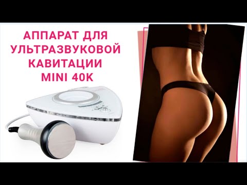 Аппарат для ультразвуковой кавита mini 40K  ᐈ BuyBeauty