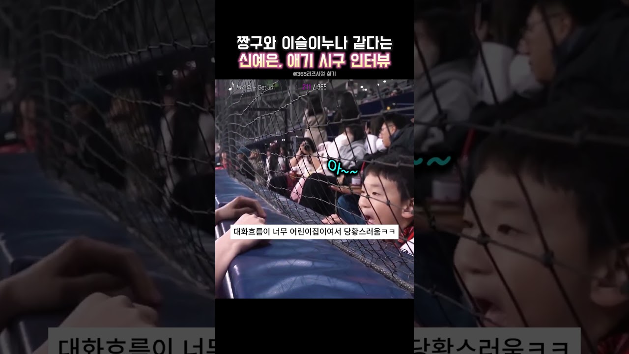 짱구와 이슬이누나 케미 보여준 신예은, 아기 시구 하이라이트#신예은