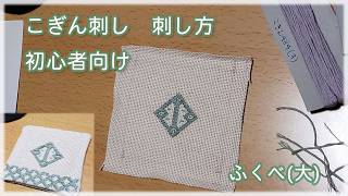 【初心者向け】こぎん刺しの刺し方 #ハンドメイド  #刺し子 #こぎん刺し