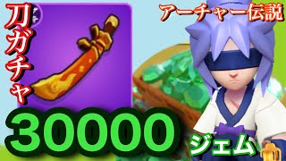 【アーチャー伝説】30000ジェムぶっ込んで新武器「悪魔の刃-雨」を本気で狙ってみた結果wwww