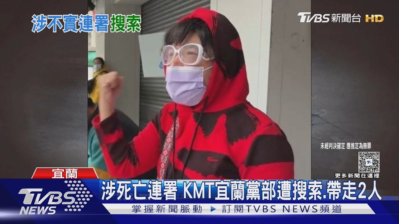 涉死亡連署 KMT宜蘭黨部遭搜索、帶走2人