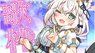 スタート ( - 【歌枠】古のいつもの歌枠じゃい!【ホロライブ/白上フブキ】