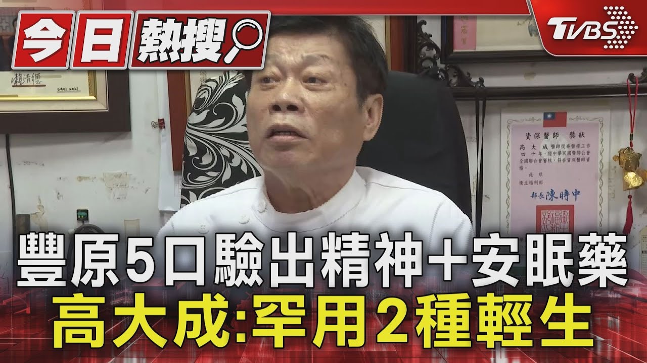 豐原燒炭5死!遺體驗出精神+安眠藥 高大成揭十大疑點