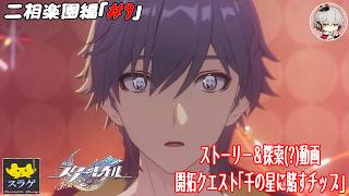 【崩壊スターレイル(穹) 二相楽園編 #9】アッハは実は普段から開拓者の近くにいた！？[ 開拓クエスト「千の星に賭すチップ」］