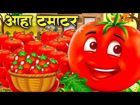 आहा टमाटर - Aaha Tamatar Bade Mazedar - Nursery Rhymes and Kids Song in Hindi #tamatarcartoonsong