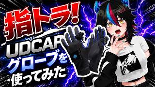 指の動きがここまで正確？UDCAPグローブのリアルさに驚いた【VRChat】