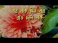 যাক যাক দিন যাক রাত চলে যাক Jak Jak Din Jak Rat Chole Jak 