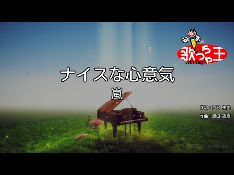 【カラオケ】ナイスな心意気/嵐