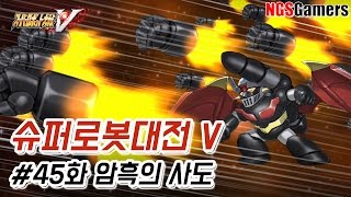 [슈퍼로봇대전 V] #45화 암흑의 사도
