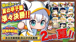 【パワプロ2026】王立天狐学園２年目夏🌽夏の甲子園　準々決勝!!   #パワプロケモミミリーグ【ホロライブ/白上フブキ】