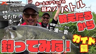 バス釣り/ホーム&アウェイの舐めプバトル 教えたるから釣ってみな! In紀の川 フィールドガイド編