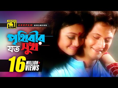 Prithibir Joto Sukh | পৃথিবীর যত সুখ | HD | Sahed & Mim | Andrew & Sabina | Music Video | Anupam
