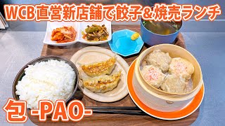 【包（PAO）】人宿町のWCB直営店で餃子と焼売ランチ！【静岡市葵区】