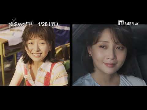 翻拍韓國同名賣座電影！【陽光姊妹淘】Sunny Sisters 電影預告 1/28(五) 再次相遇