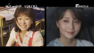 翻拍韓國同名賣座電影！【陽光姊妹淘】Sunny Sisters 電影預告 1/28(五) 再次相遇