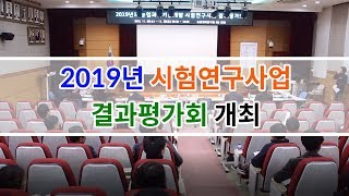 기도농업기술원, 2019년 시험연구사업 결과평가회 개최