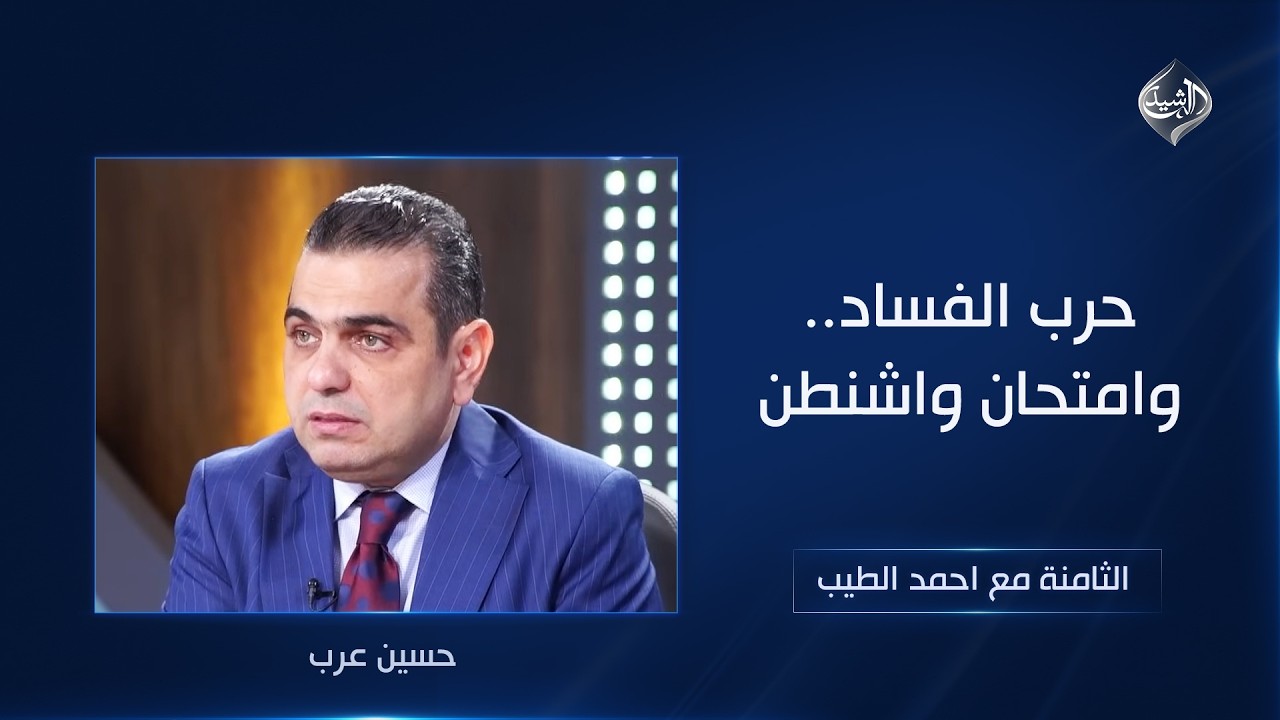 فيديو | حرب الفساد.. وامتحان واشنطن | الثامنة مع احمد الطيب