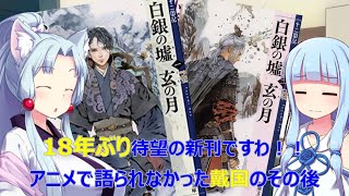 【VOICEROID】 白銀の墟玄の月(十二国記シリーズ) ／ 読書感想＃44 【ライトノベル】