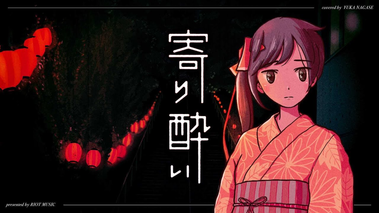 寄り酔い (Yoriyoi) - 和ぬか // covered by 長瀬有花