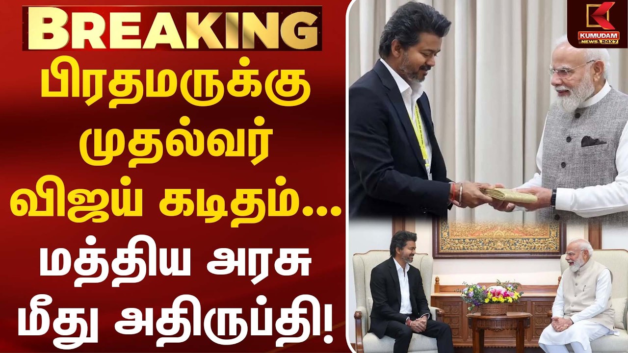 பிரதமருக்கு முதல்வர் Vijay கடிதம்... மத்திய அரசு மீது அதிருப்தி! | PM Modi | TVK | BJP | RajBhushan