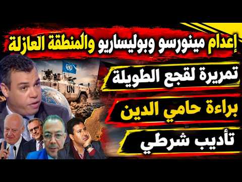 إعدام مينورسو/نهاية المنطقة العازلة/موت المرتزقة/ تمريرة لقجع الطويلة/ براءة حامي الدين/ تأديب شرطي