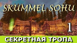 Skummel Sohu (сюжетный мод к Скайриму) Прохождение. Часть 1.