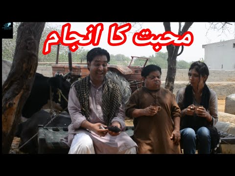 Mohabbat Ka Anjam | New Pothwari Short Video |  Comedy Video | Shahzada Ghaffar Mithu | Imran Abbasi