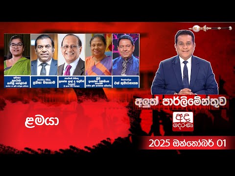 ළමයා | Aluth Parliamenthuwa | 2025.10.01
