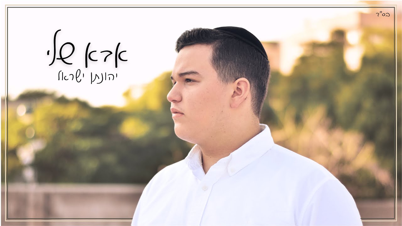 יהונתן ישראל בסינגל | אבא שלי | צפו