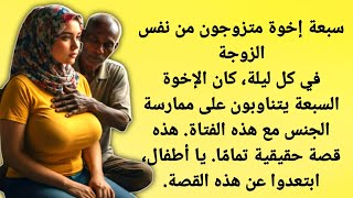 Download lagu زوجة واحدة لسبعة إخوة | قصة حقيقية | سراب الحکایات  mp3