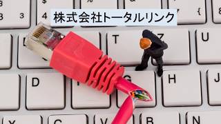 兵庫県神戸市の業務用電話機工事会社-株式会社トータルリンク