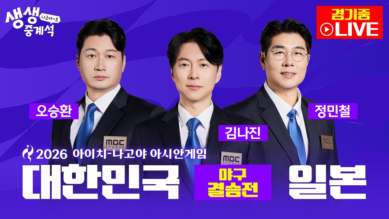 [2026아시안게임 LIVE]   생생중계석 나고야~호ㅣ 야구 결승전 대한민국 VS 일본