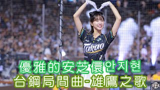 台鋼局間曲-雄鷹之歌 安芝儇 안지현 fancam