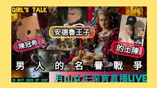 #月山女王 深宵直播live 19 oct 2025 ep 1297 #girlstalk