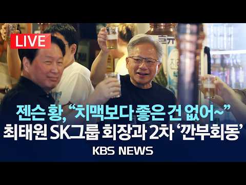 [🔴LIVE] 젠슨 황, 최태원·SK 사장단과 2차 깐부회동/2026년 6월 7일(일)/KBS