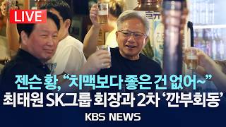 [LIVE] 젠슨 황, 최태원·SK 사장단과 2차 깐부회동/2026년 6월 7일(일)/KBS