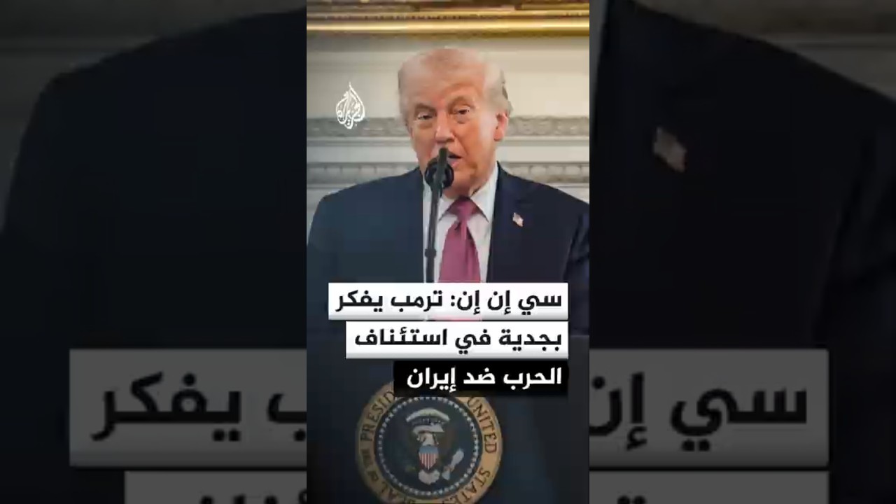 فيديو | سي إن إن عن مصادر: ترمب يفكر بجدية أكبر في استئناف العمليات القتالية ضد إيران