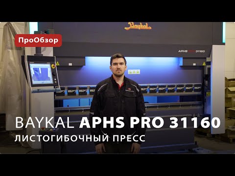 Гибочный пресс Baykal APHS PRO 31160