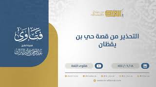 التحذير من قصة حي بن يقظان - الشيخ عبدالرحمن البراك (11392) image