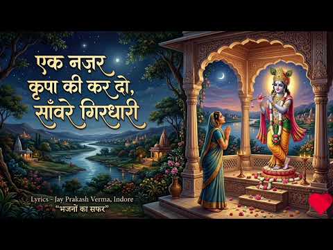 ek nazar kripa ki kar do sanwre girdhari